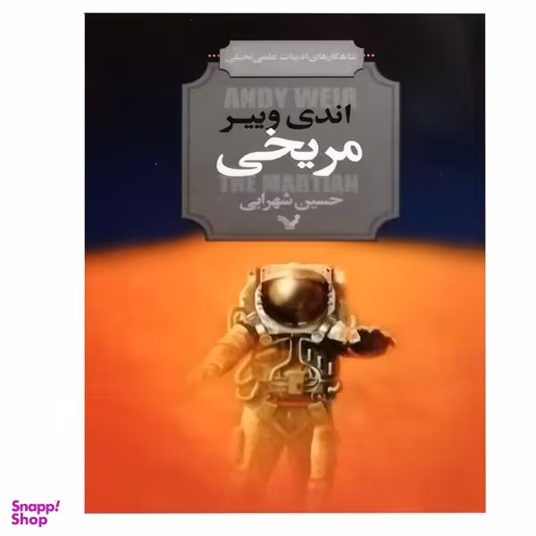 کتاب مریخی اثر اندی وییر انتشارات کتابسرای تندیس