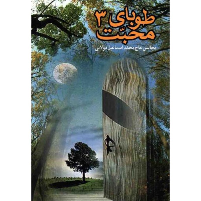 طوبای محبت ج03
