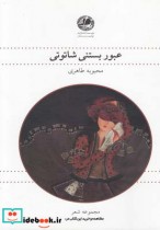 قیمت و خرید کتاب عبور بستنی شاتوتی اثر محبوبه طاهری | ایده بوک