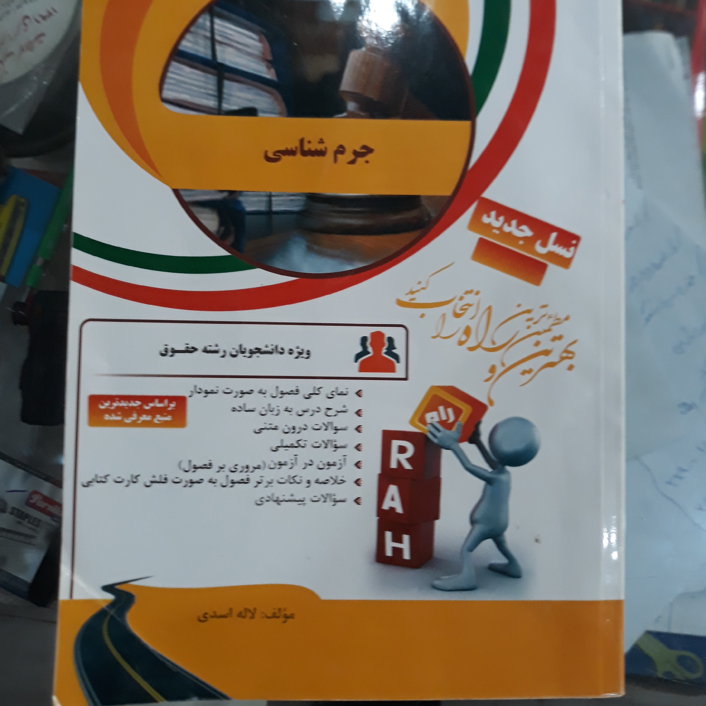 کتاب راهنمای راه جرم شناسی