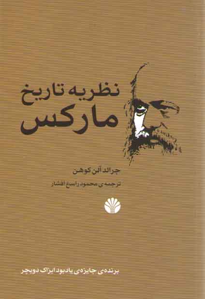 خرید کتاب نظریه تاریخ مارکس — کتابسرای طه