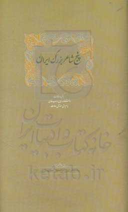 کتاب پنج شاعر بزرگ ایران