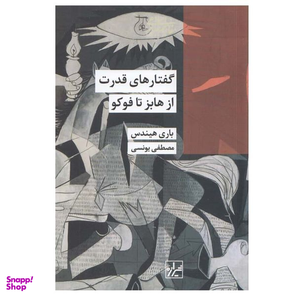 کتاب گفتارهای قدرت از هابز تا فوكو اثر باري هيندس انتشارات شیرازه