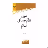 کتاب مبانی نظام اجتماعی اسلام - حسن خیری - پژوهشگاه علوم و فرهنگ اسلامی