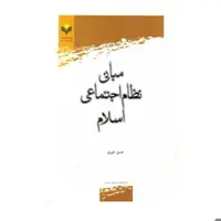 کتاب مبانی نظام اجتماعی اسلام - حسن خیری - پژوهشگاه علوم و فرهنگ اسلامی
