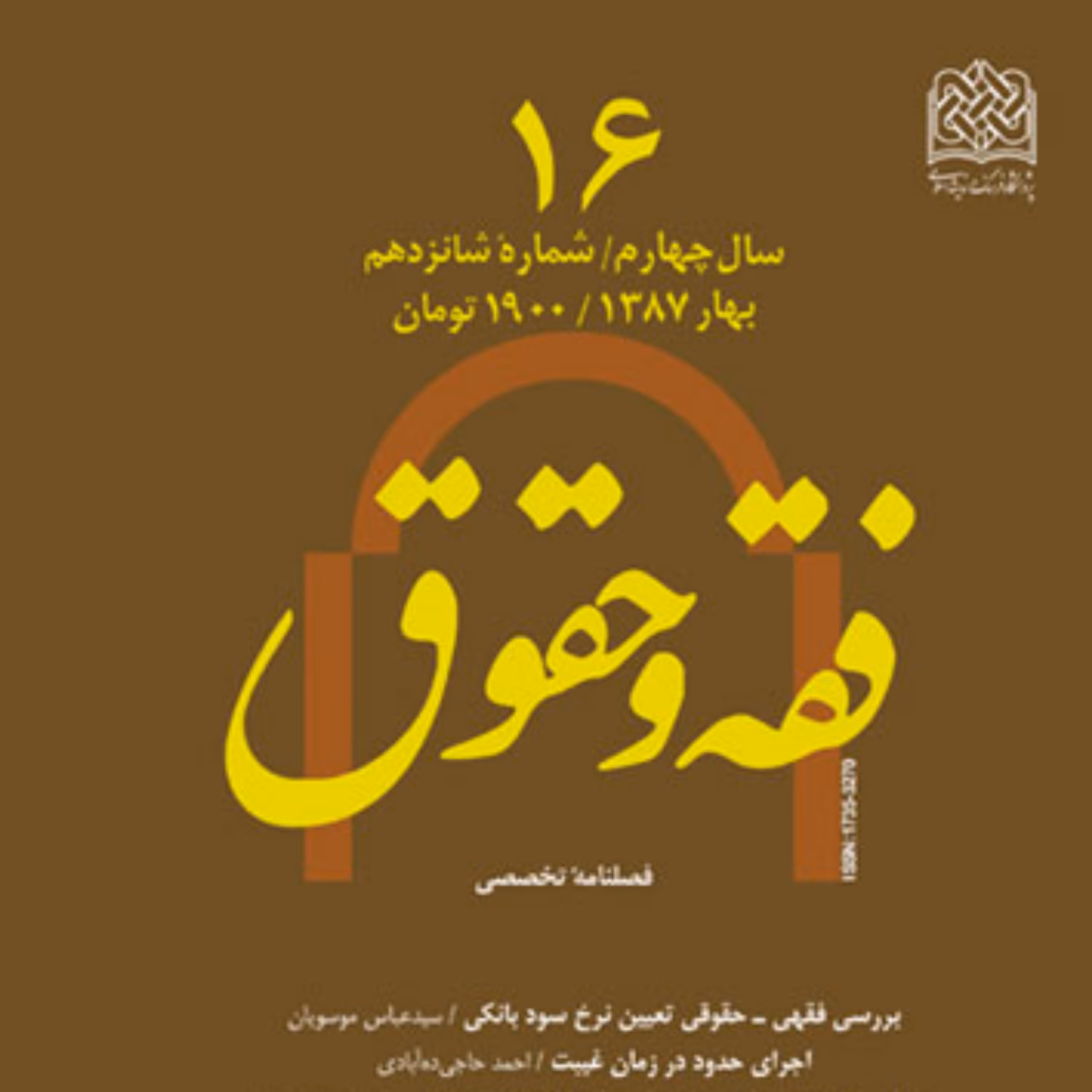 فقه و حقوق 16 ناشر سازمان انتشارات پژوهشگاه فرهنگ و اندیشه اسلامی