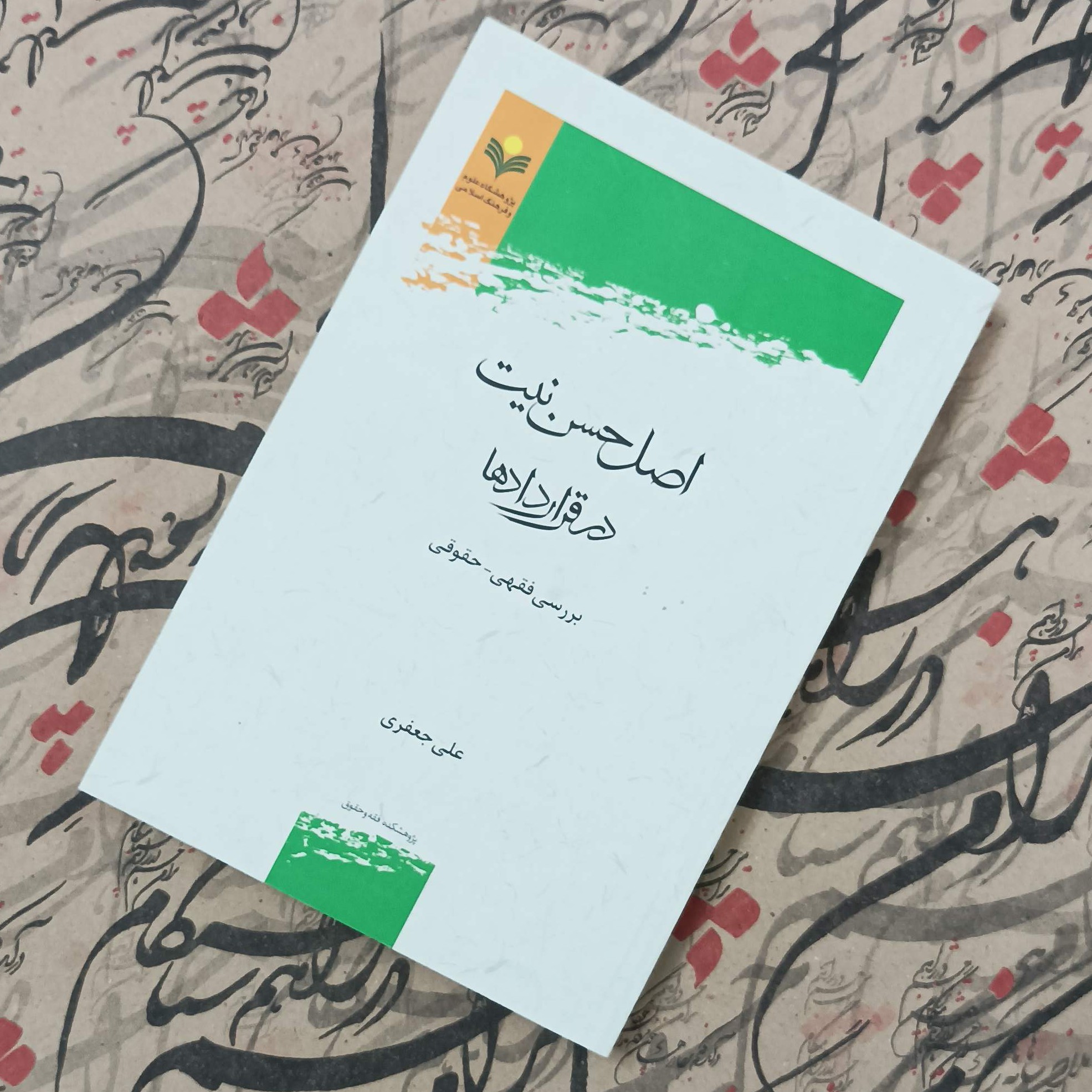 اصل حسن نیت در قراردادها، بررسی فقهی حقوقی، نوشته علی جعفری