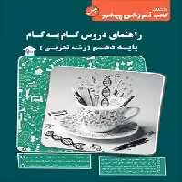 راهنمای دروس گام به گام دهم تجربی کاپ | چی بخونم