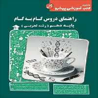 راهنمای دروس گام به گام دهم تجربی کاپ | چی بخونم