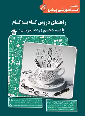 راهنمای دروس گام به گام دهم تجربی کاپ | چی بخونم