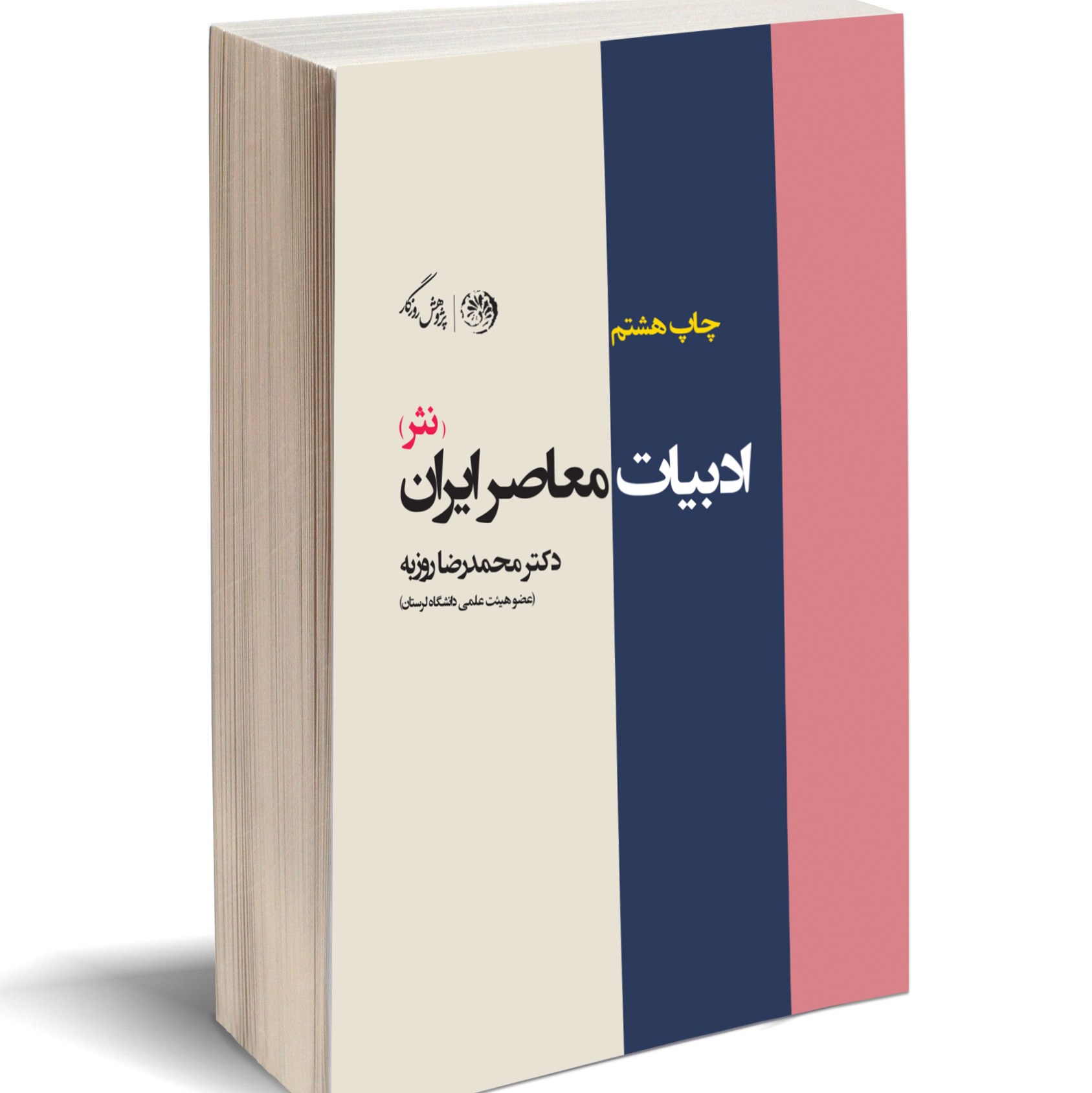 کتاب ادبیات معاصر ایران ( محمدرضا روزبه ) انتشارات روزگار