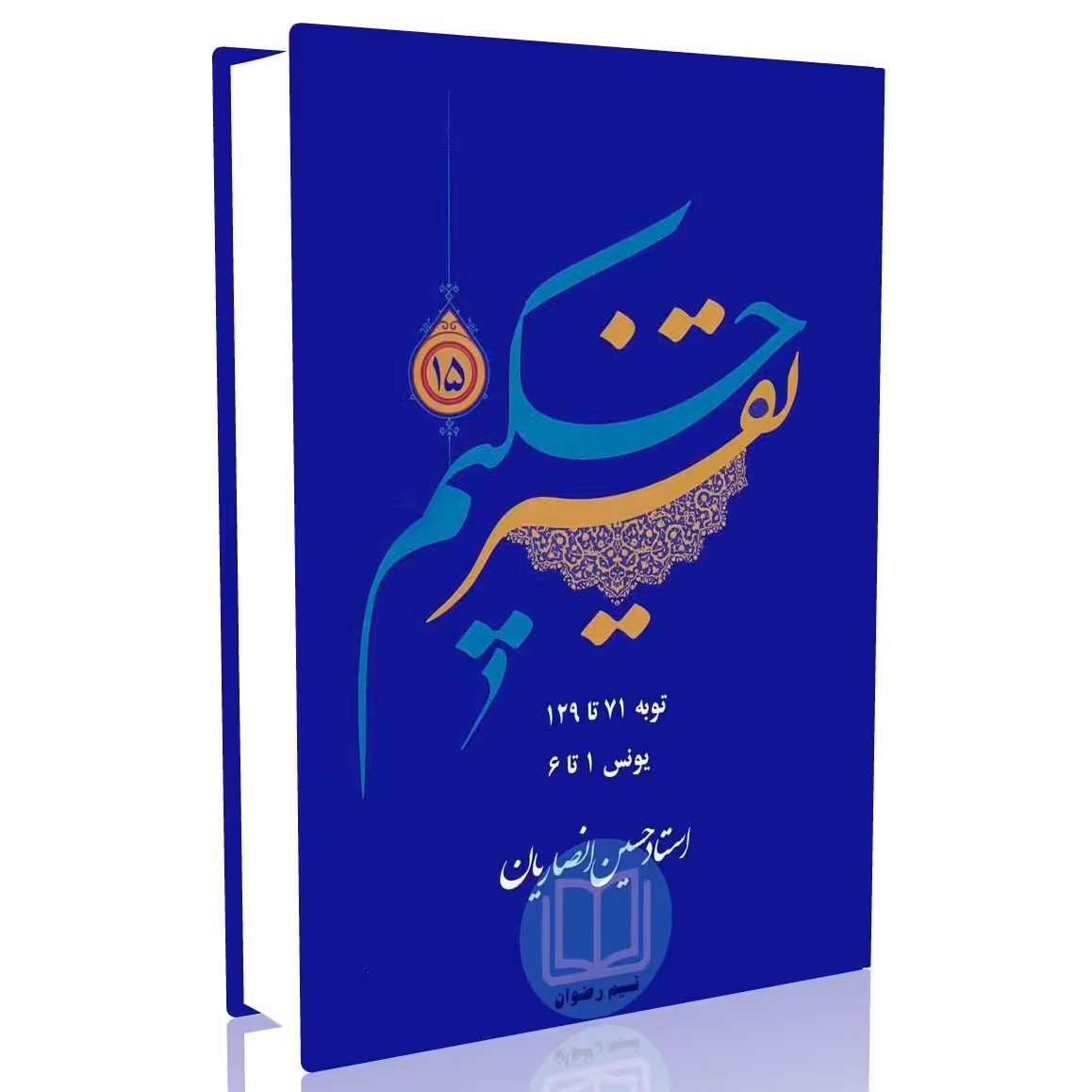 تفسیر حکیم جلد 15  (استاد حسین انصاریان)