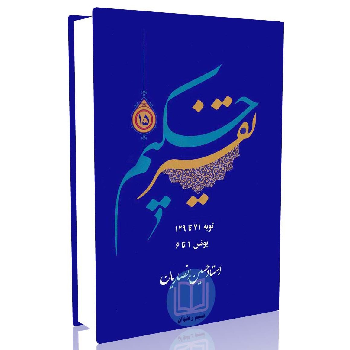 تفسیر حکیم جلد 15 (استاد حسین انصاریان)