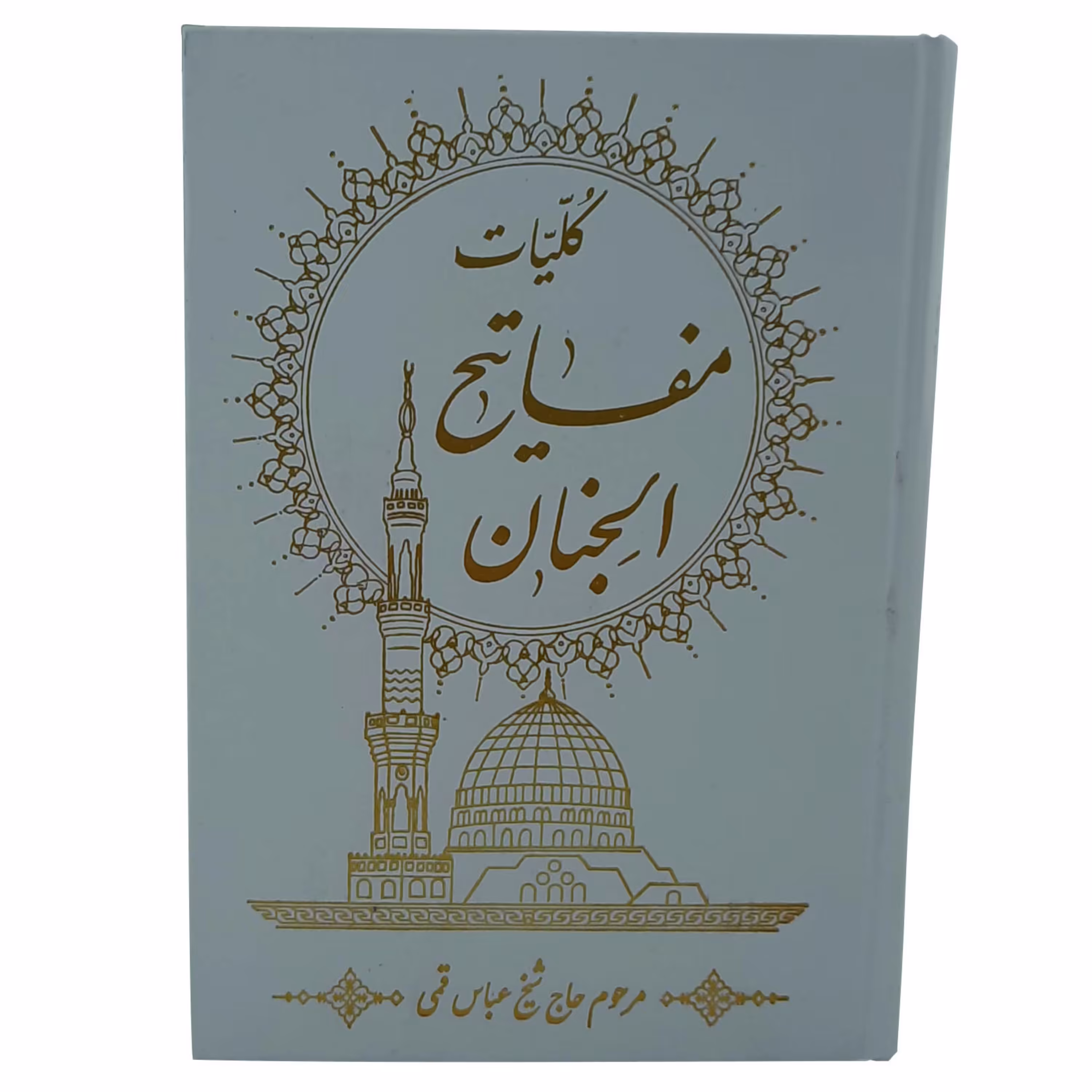 121521-کلیات مفاتیح الجنان جلد گالینگور و خط کامپیوتری