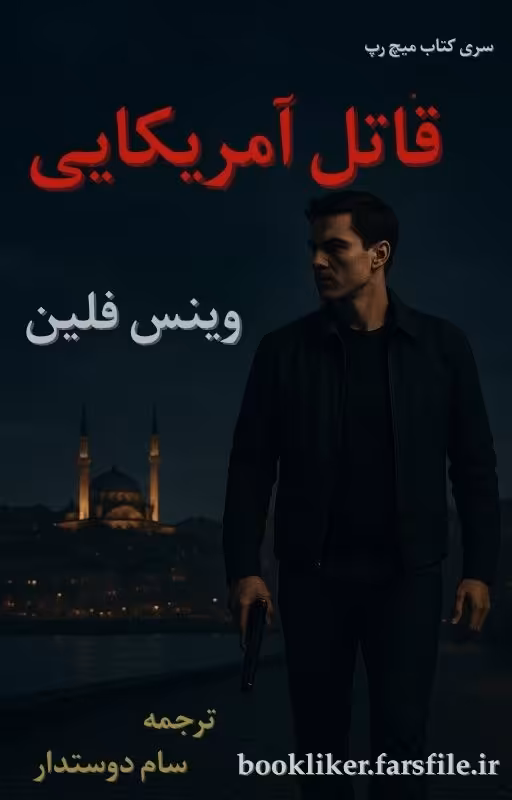 معرفی و دانلود کتاب قاتل امریکایی