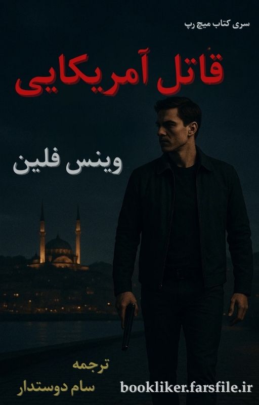 معرفی و دانلود کتاب قاتل امریکایی