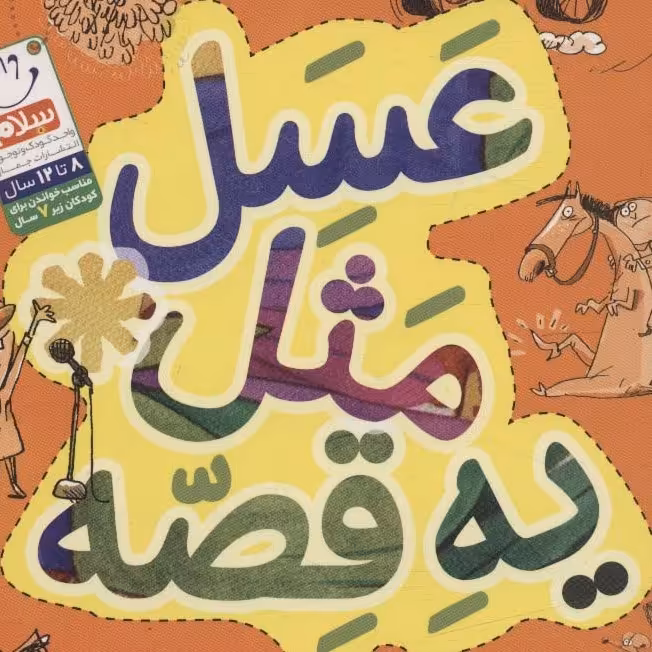 کتاب عسل مثل یه قصه 