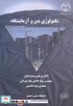 قیمت و خرید کتاب تکنولوژی بتن و آزمایشگاه | ایده بوک