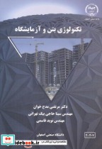 قیمت و خرید کتاب تکنولوژی بتن و آزمایشگاه | ایده بوک