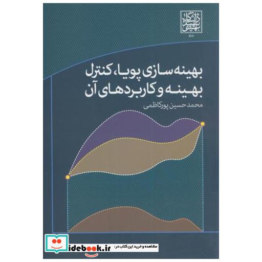 بهینه سازی پویا