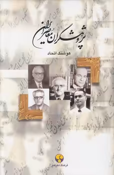 خرید کتاب پژوهشگران معاصر ایران (10)؛ غلامحسین مصاحب، ذبیح‌الله صفا، محمدتقی دانش‌پژوه، عباس زریاب خویی، محمد معین &#8212; کتابسرای طه