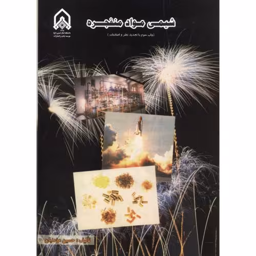 کتاب شیمی مواد منفجره