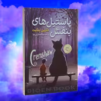 کتاب پاستیل های بنفش اثر کاترین اپل گیت نشر شاهدخت پاییز