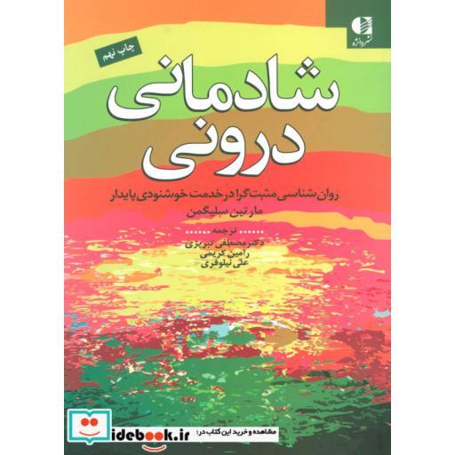 کتاب شادمانی درونی (روان شناسی مثبت گرا در خدمت خوشنودی پایدار) اثر مارتین سلیگمن