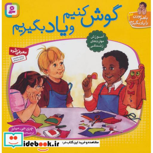 کتاب با هم بودن را یاد بگیریم 3 (گوش کنیم و یاد بگیریم) اثر چری جیمینرز