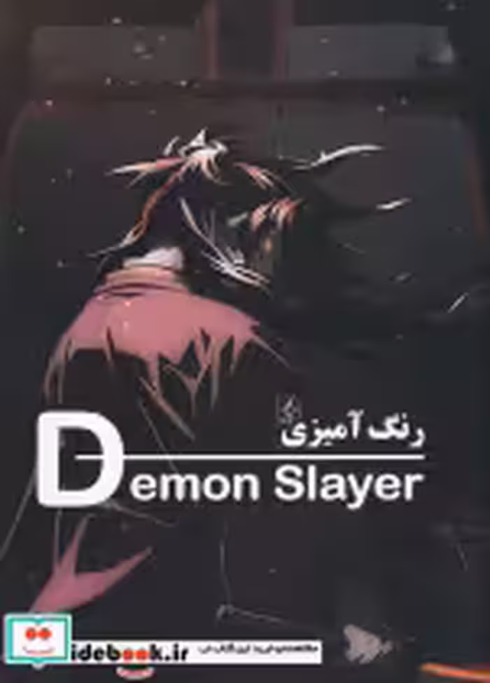 قیمت و خرید کتاب رنگ آمیزی Demon slayer | ایده بوک