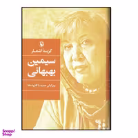 کتاب گزینه اشعار سیمین بهبهانی اثر سیمین بهبهانی انتشارات مروارید