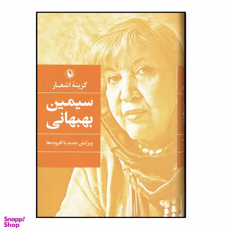 کتاب گزینه اشعار سیمین بهبهانی اثر سیمین بهبهانی انتشارات مروارید