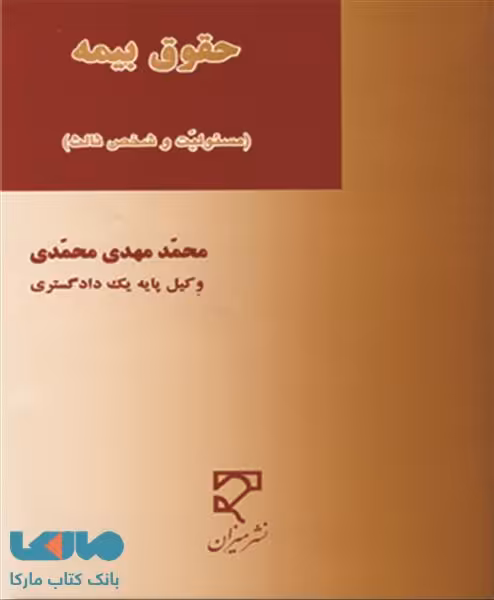 حقوق بیمه (مسئولیت و شخص ثالث) نشر میزان