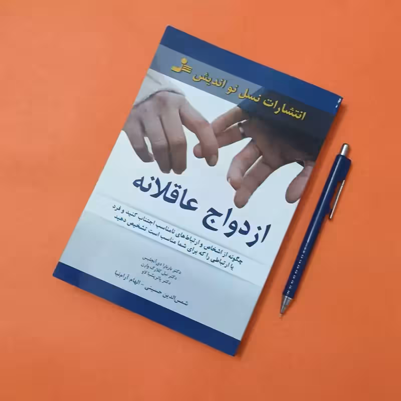 ازدواج عاقلانه ترجمه شمس الدین حسینی و الهام آرانیا انتشارات نسل نواندیش