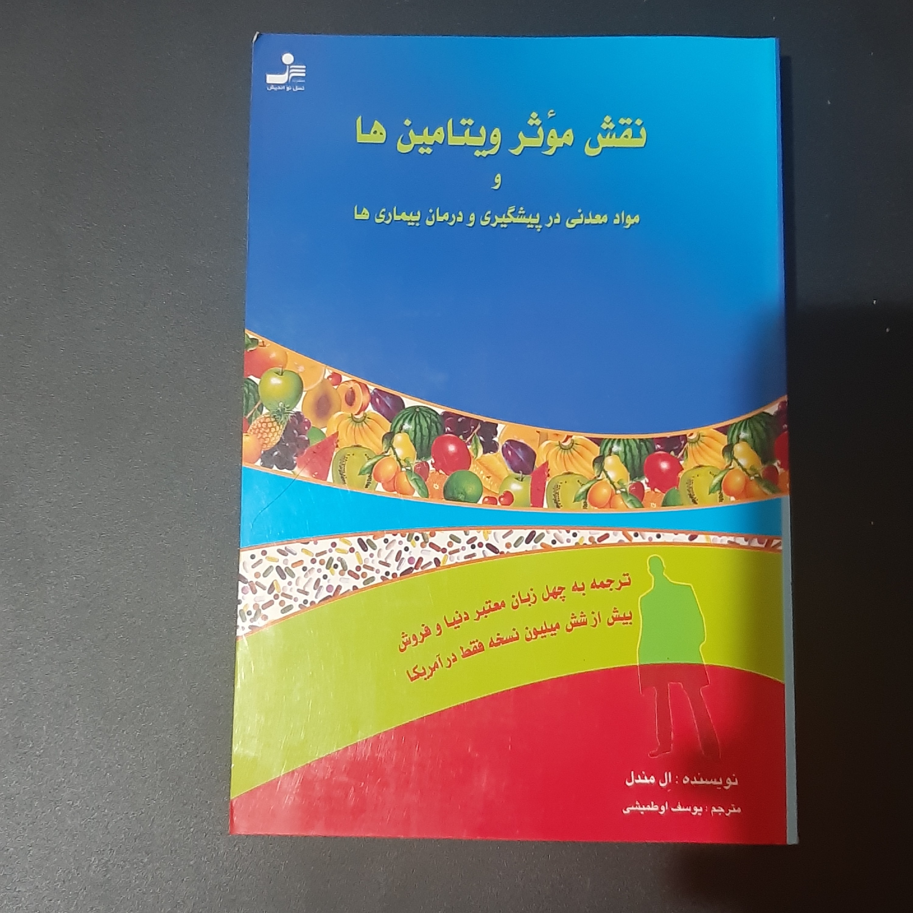 کتاب نقش موثر ویتامین ها