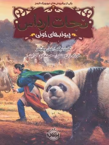 نجات ارداس 3 (پیوندهای خونی)
