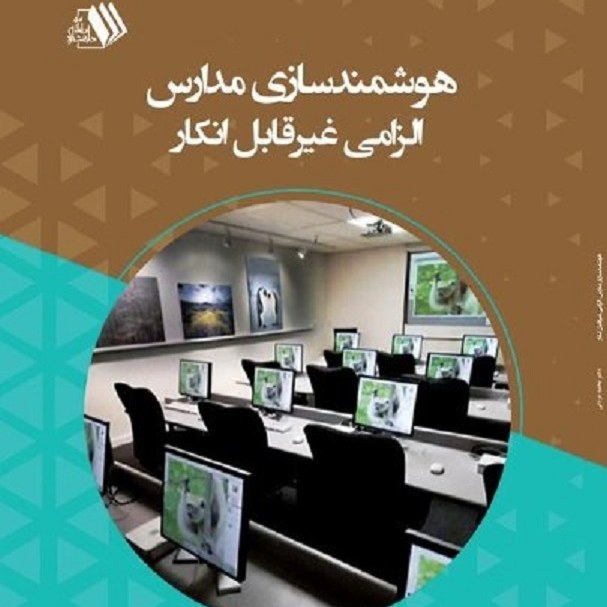 کتاب هوشمندسازی مدارس - الزامی غیرقابل انکار - مولف - دکتر محمد مردانی