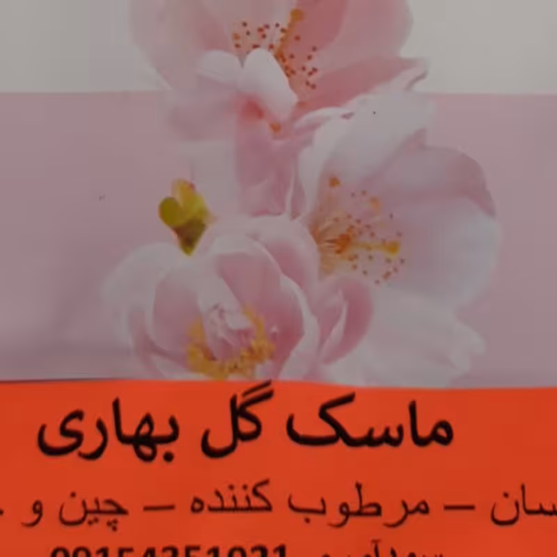 ماسک ورقه ای گل بهاری آبرسان و مرطوب کننده 10 عددی