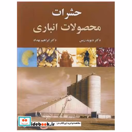 کتاب حشرات محصولات انباری اثر دکتر دیوید ریس