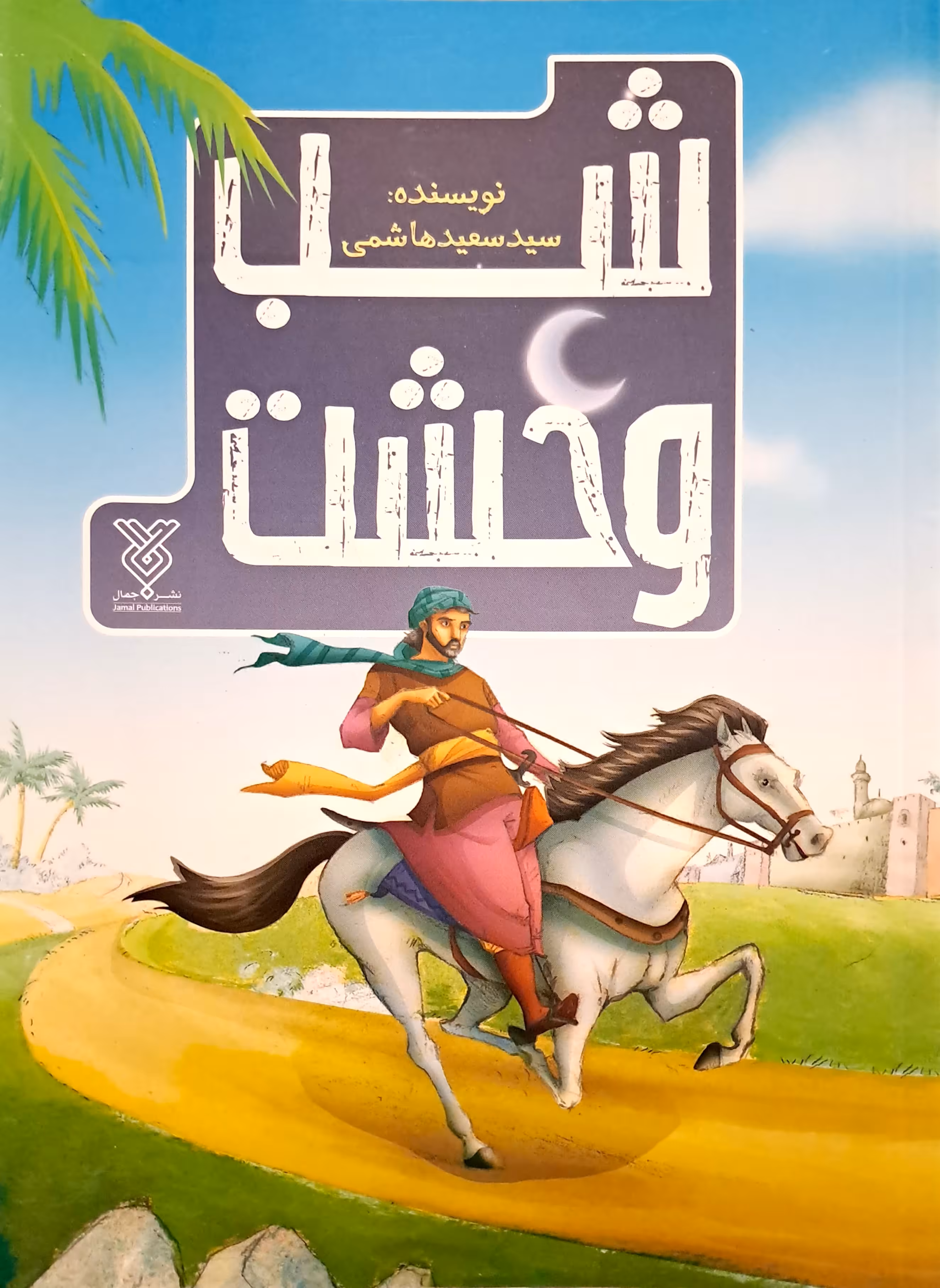 کتاب شب وحشت