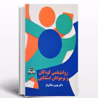 کتاب روانشناسی کودکان و نوجوانان استثنایی اثر بهروز میلانی فر انتشارات قومس