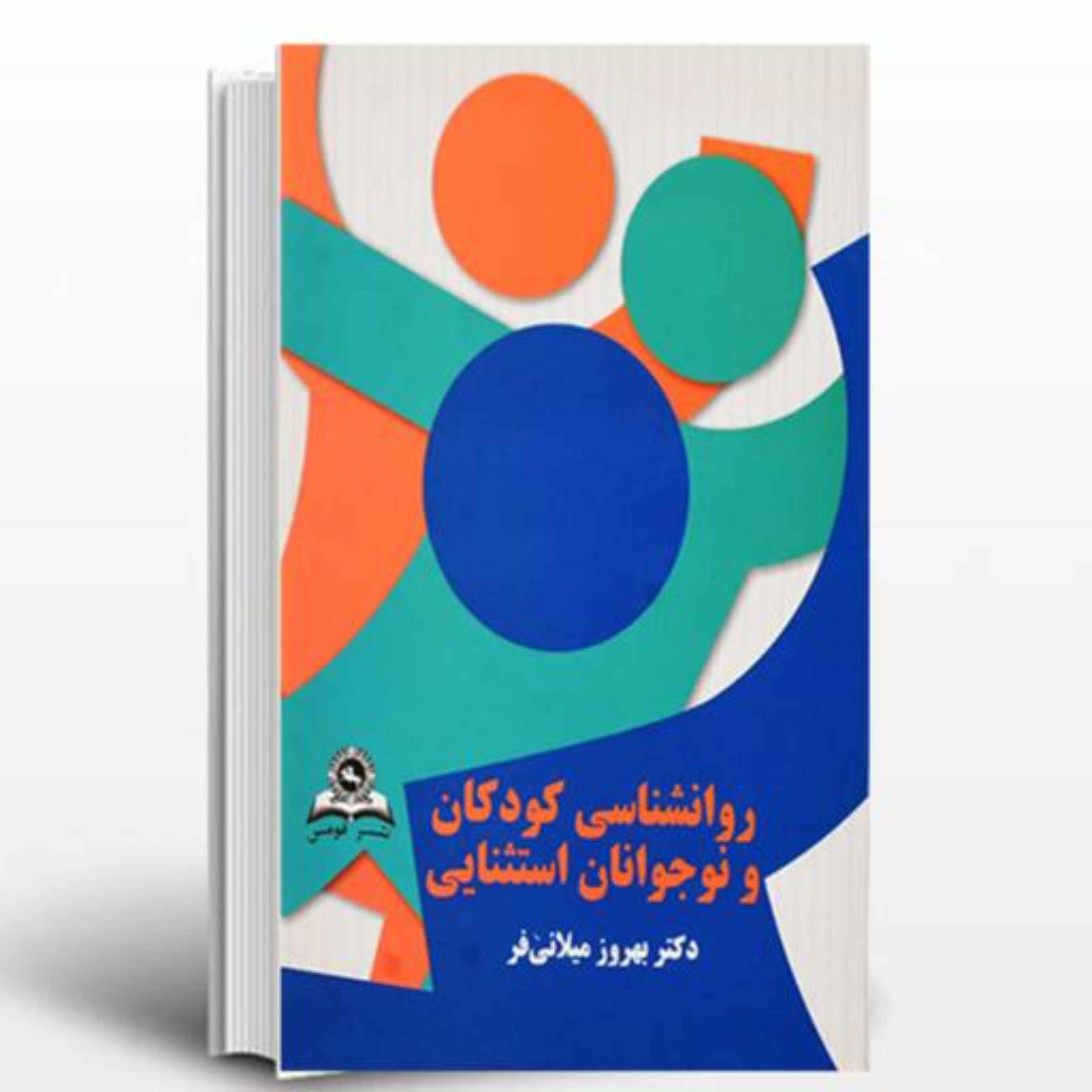 کتاب روانشناسی کودکان و نوجوانان استثنایی اثر بهروز میلانی فر انتشارات قومس