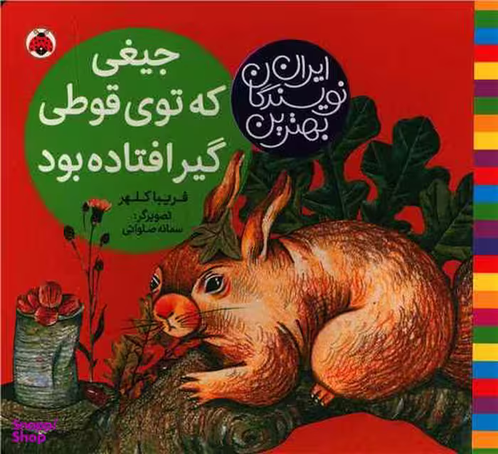 کتاب جیغی که توی قوطی گیر افتاده بود اثر محمود برآبادی انتشارات شهر قلم