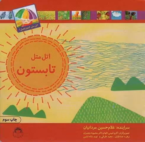 اتل متل تابستون (اتل متل کدوم فصل؟)،(گلاسه)