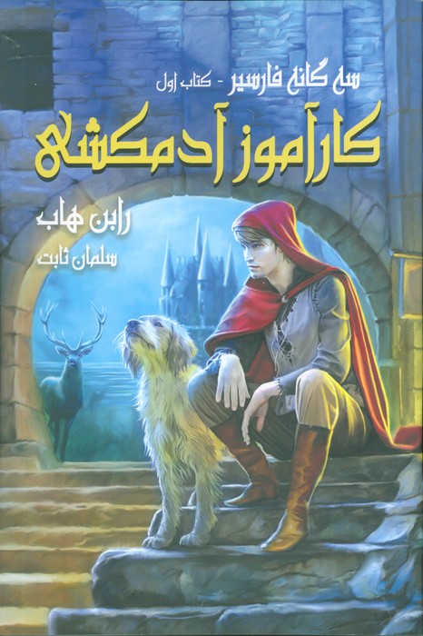 سه گانه فارسیر (کتاب اول:کارآموز آدمکشی) - ناشربوک | خرید آنلاین کتاب
