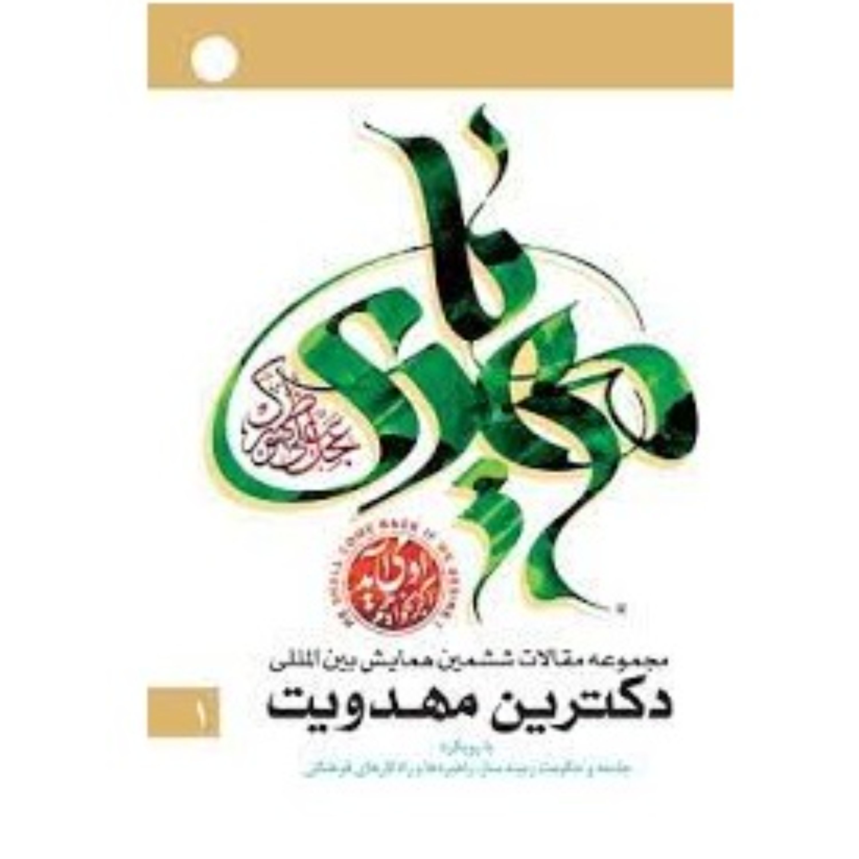 مجموعه دوجلدی مقالات ششمین دکترین مهدویت رویکرد جامعه و حکومت زمینه ساز