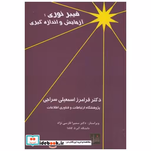 کتاب فیبر نوری:آزمایش و اندازه گیری اثر فرامرز اسمعیلی سراجی
