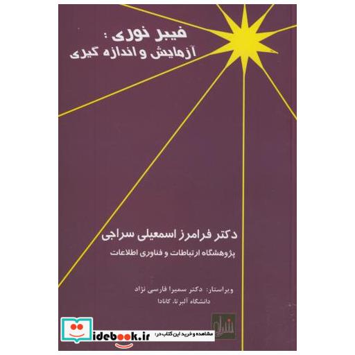 کتاب فیبر نوری:آزمایش و اندازه گیری اثر فرامرز اسمعیلی سراجی