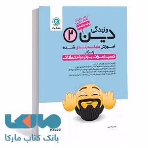 دین و زندگی2 یازدهم طبقه‌بندی گل واژه