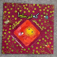 کتاب که این طور اثر کلر ژوبرت داستان تخیلی بامفهوم قرآنی انتشارات به نشر